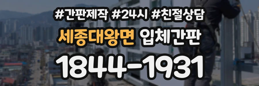 세종대왕면 입체간판 상담 전화 1844-1931