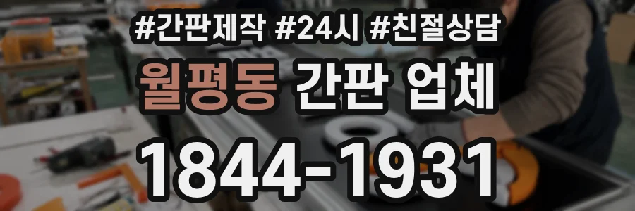 월평동 간판 업체