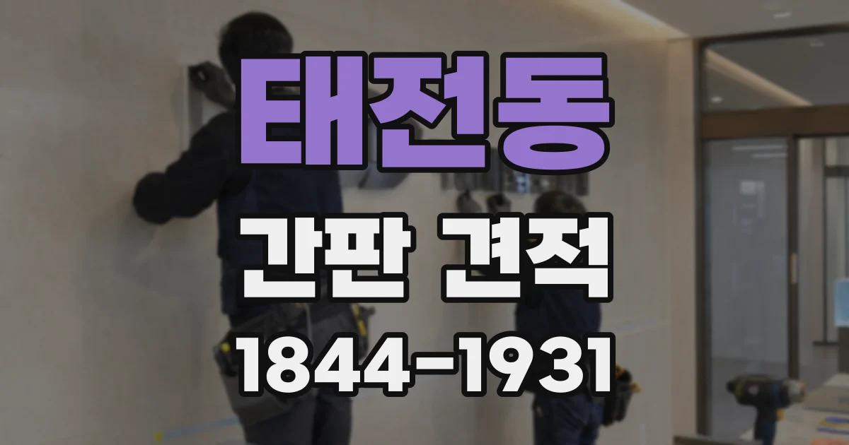 태전동 간판 견적