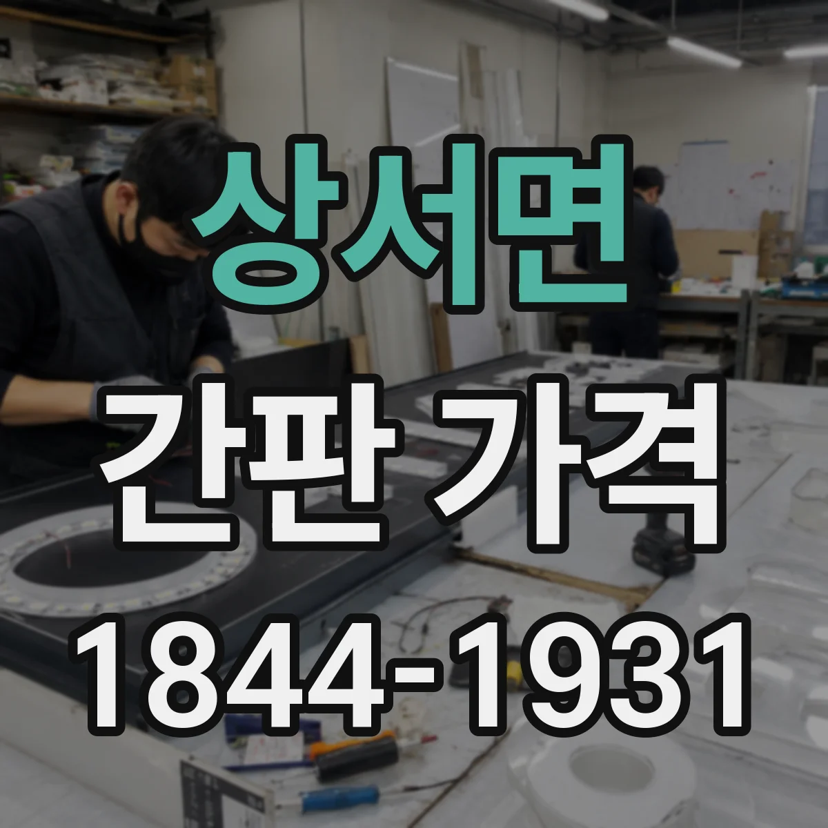상서면 간판 가격
