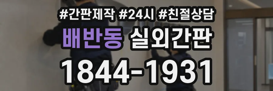 배반동 실외간판 상담 전화 1844-1931