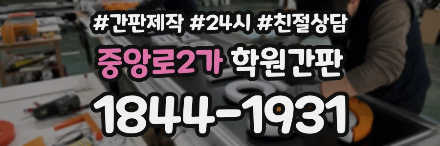 중앙로2가 학원간판 상담 전화 1844-1931