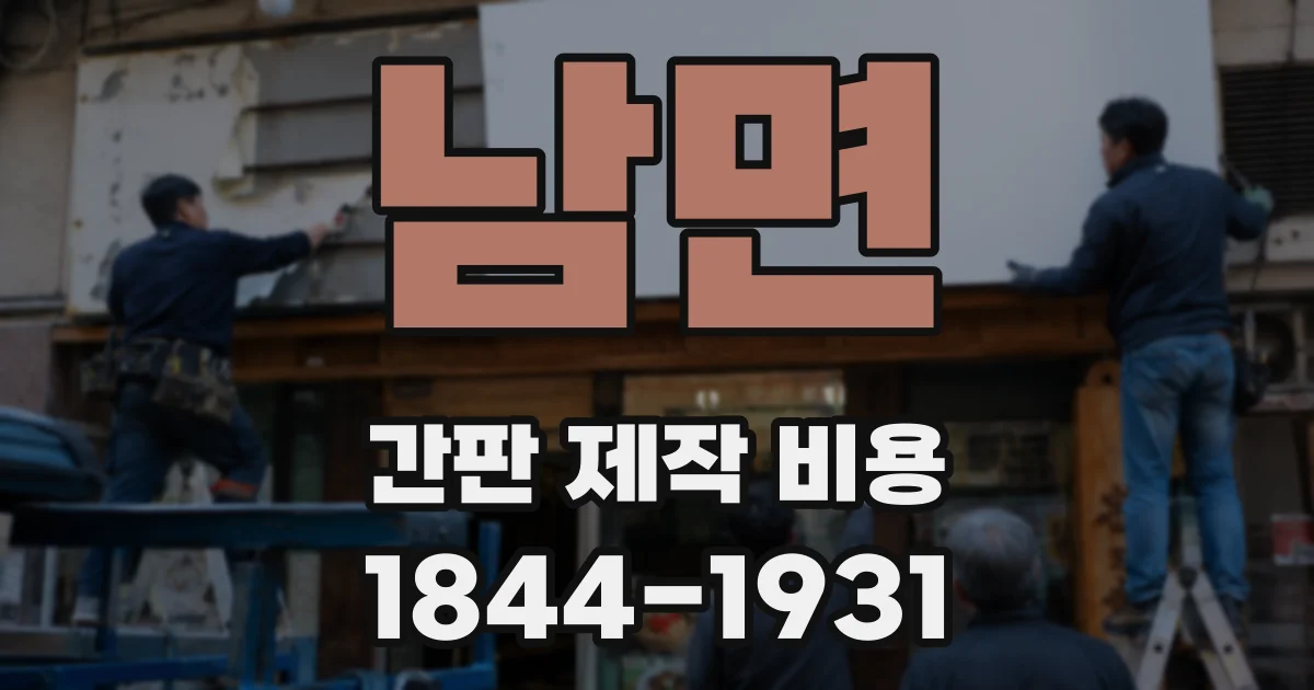 남면 간판 제작 비용