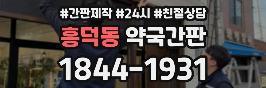 흥덕동 약국간판 상담 전화 1844-1931