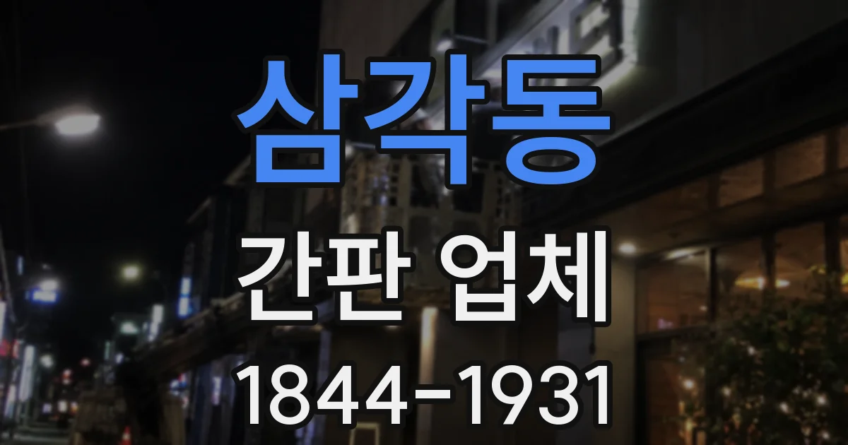 삼각동 간판 업체