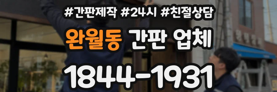 완월동 간판 업체