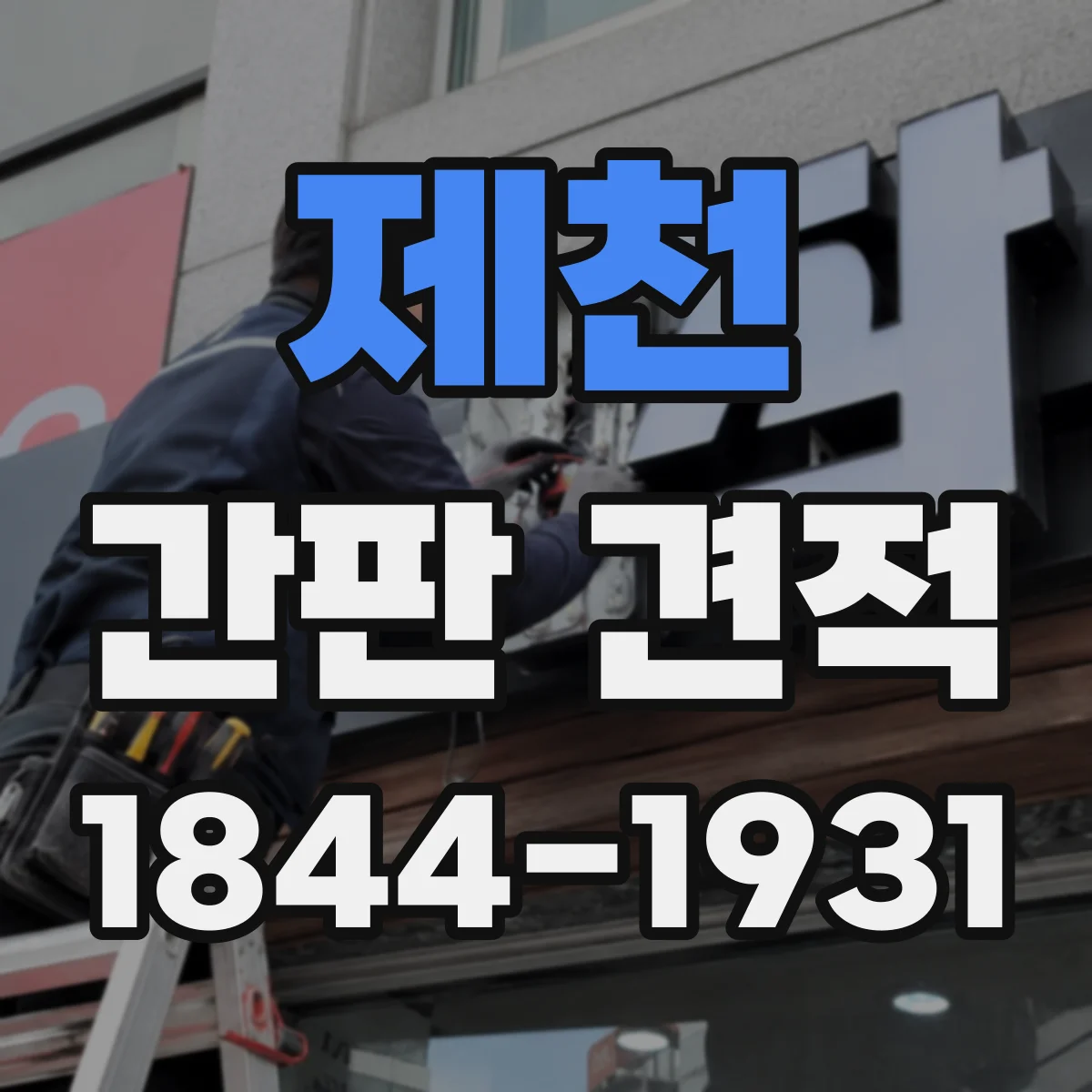 제천 간판 견적 요청 전 전원 인입 공사 필요성 점검