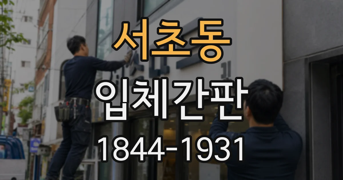 서초동 입체간판