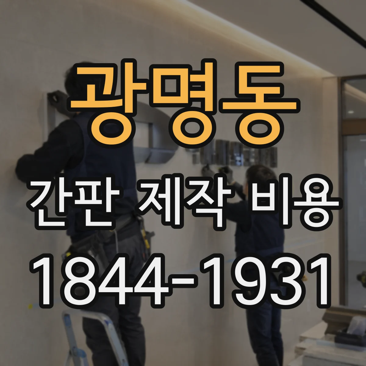 광명동 간판 제작 비용
