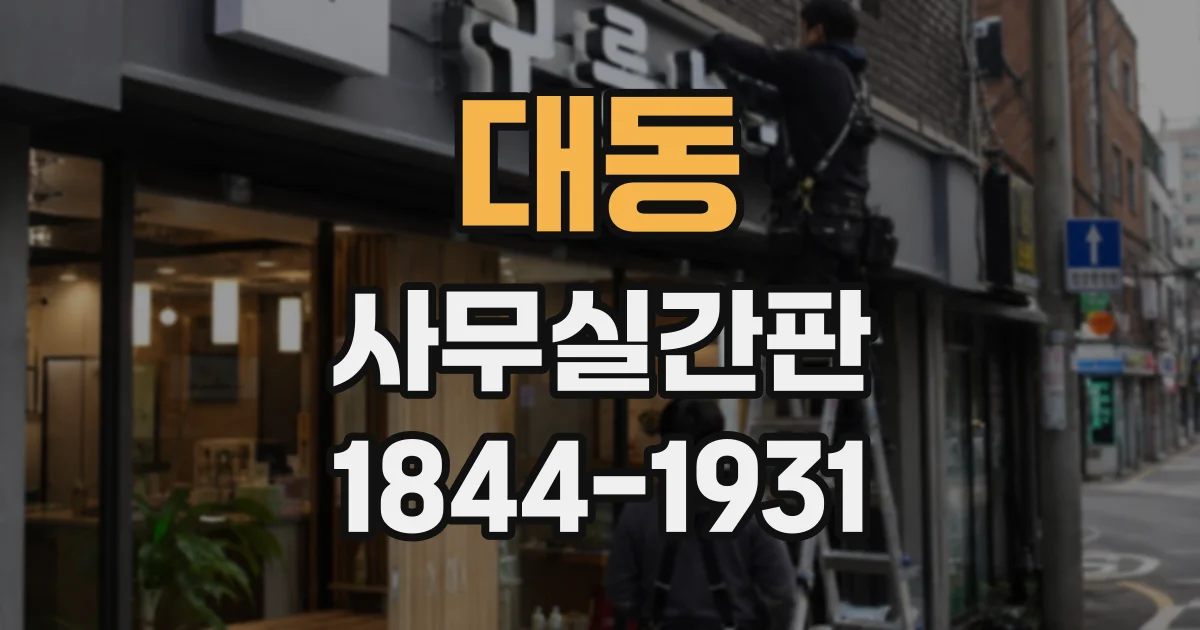대동 사무실간판