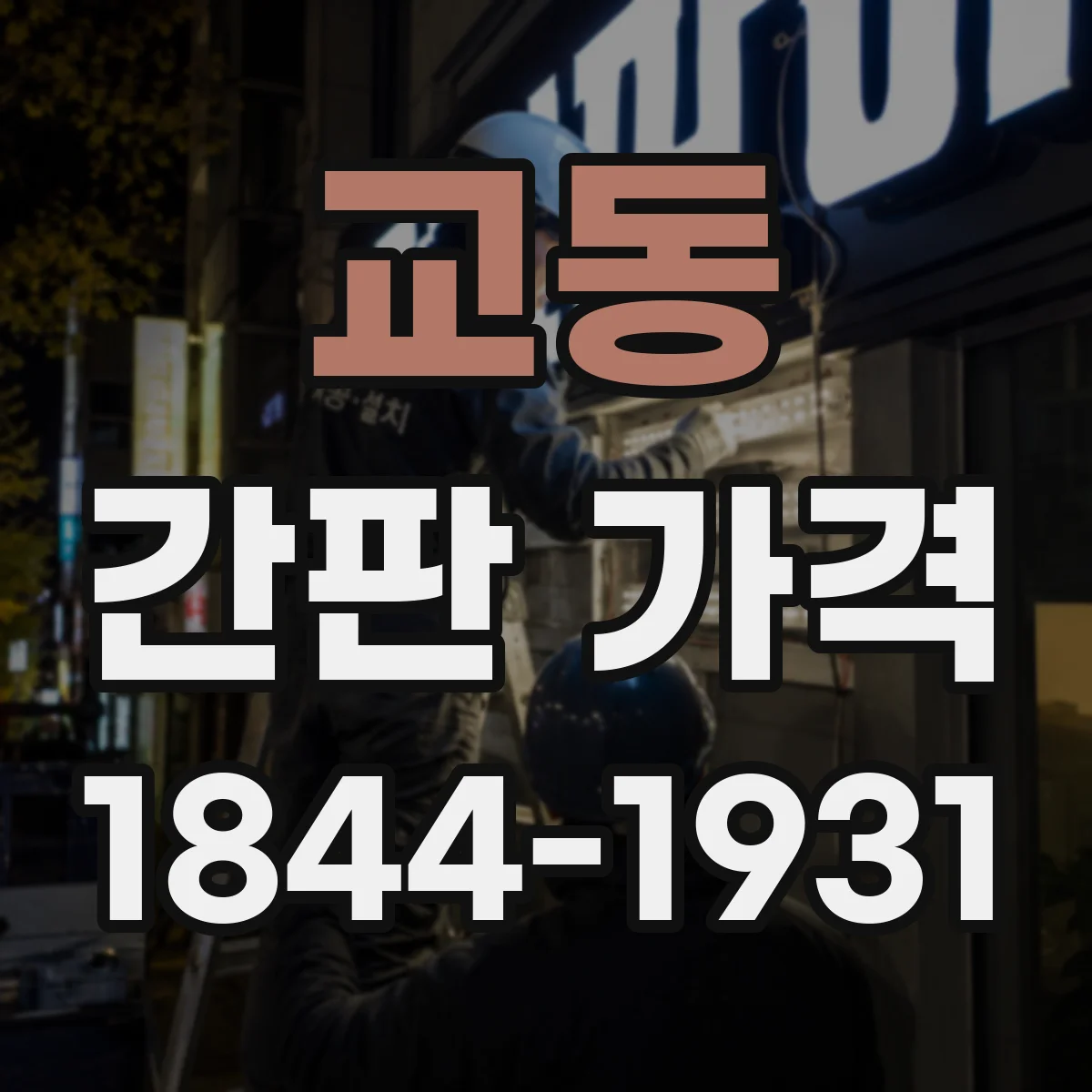 교동 간판 가격