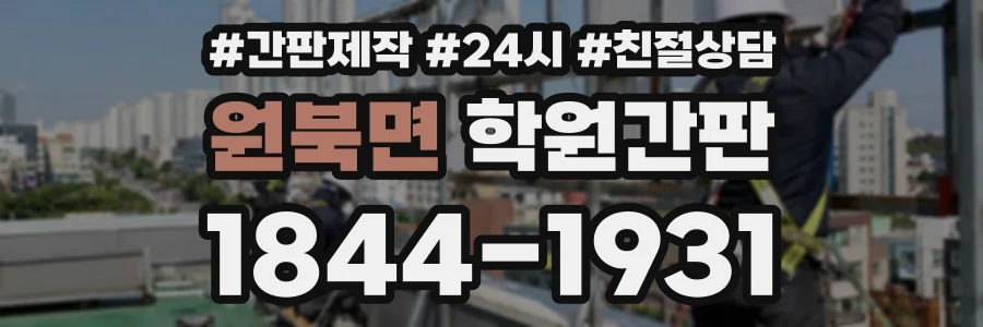 원북면 학원간판 상담 전화 1844-1931