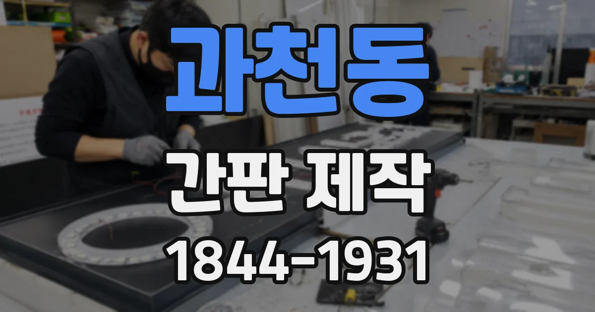 과천동 간판 제작