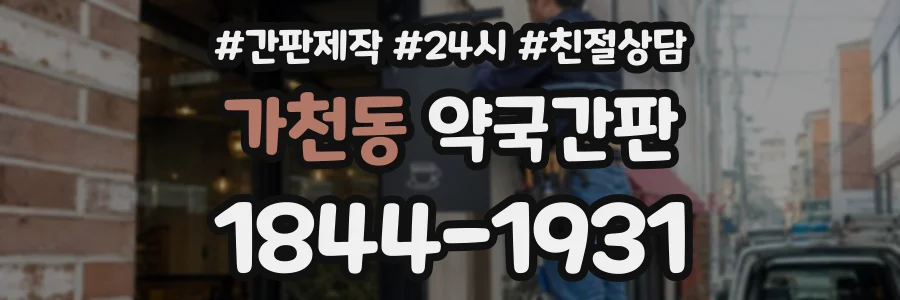 가천동 약국간판 상담 전화 1844-1931