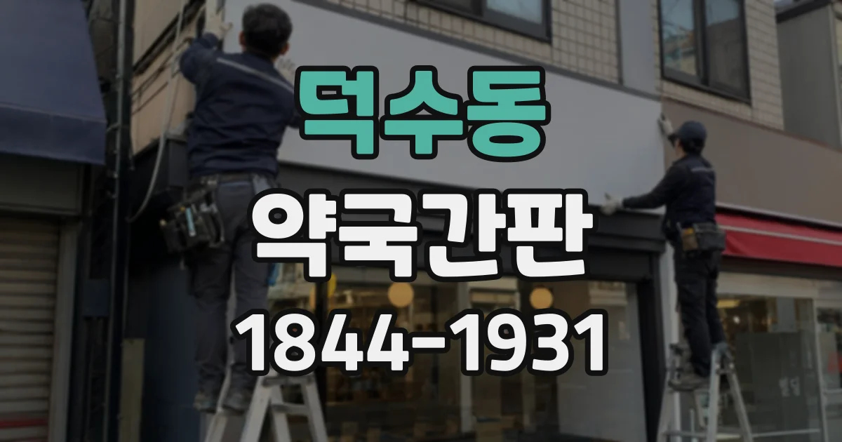 덕수동 약국간판