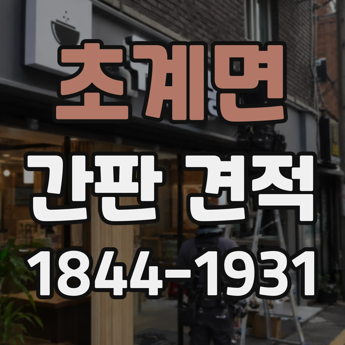 초계면 간판 견적