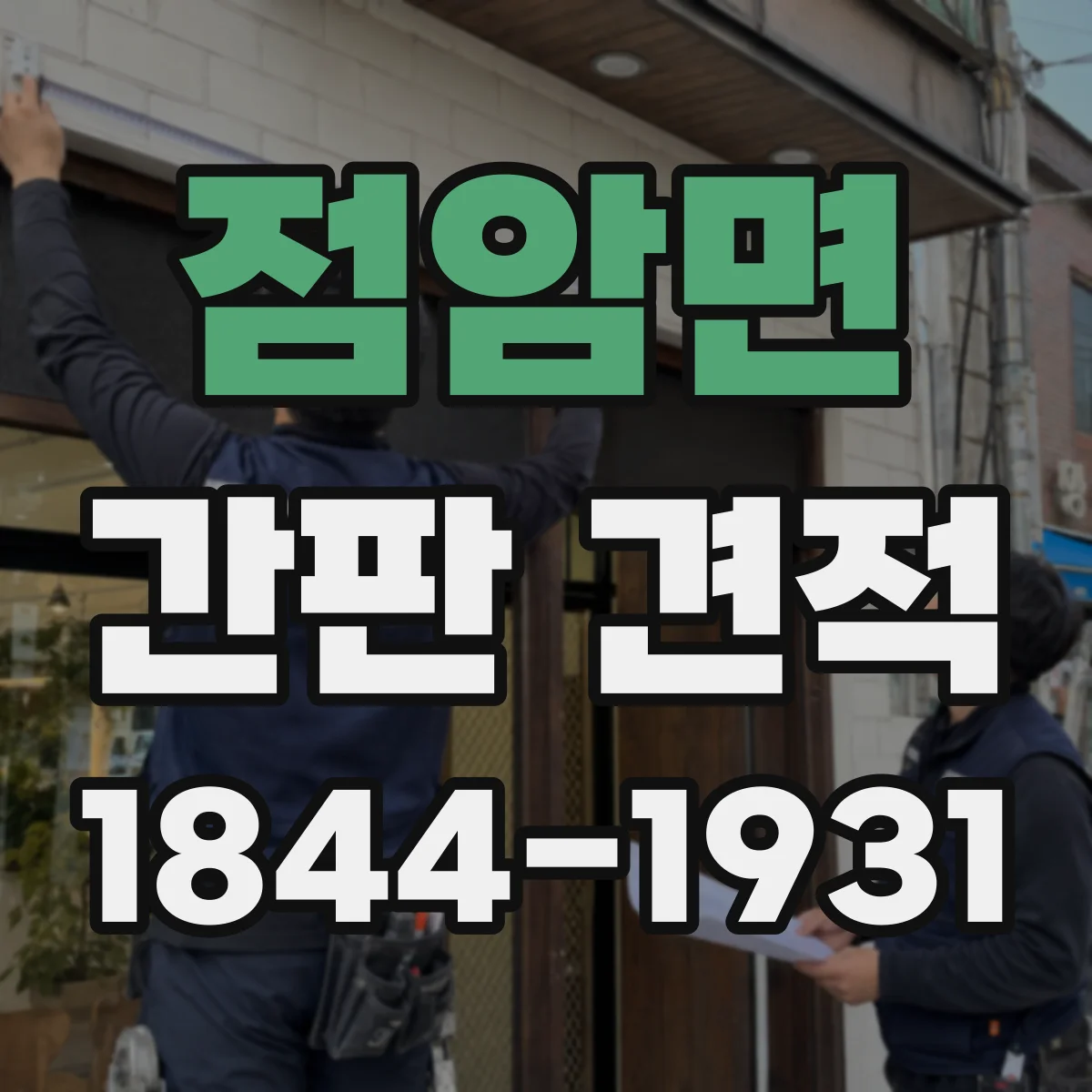 점암면 간판 견적