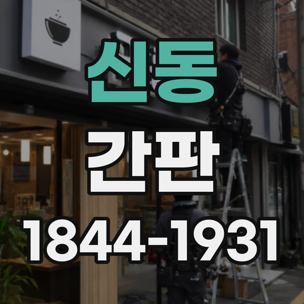 신동 간판