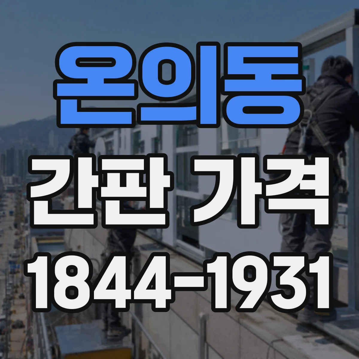 온의동 간판 가격