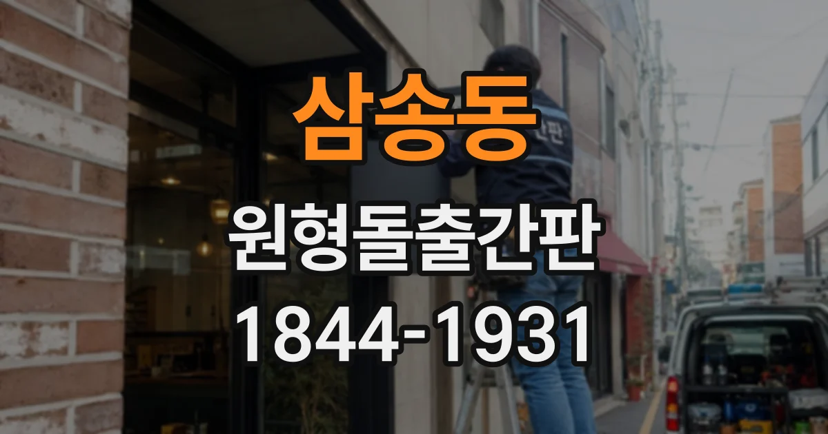삼송동 원형돌출간판