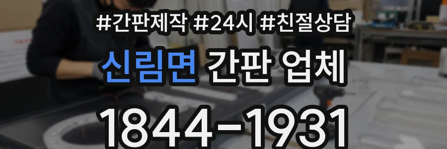 신림면 간판 업체