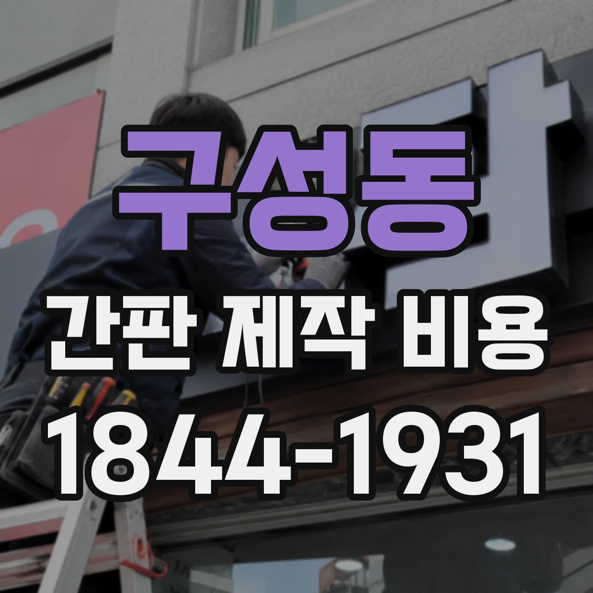구성동 간판 제작 비용