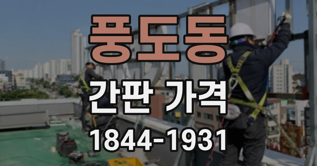 풍도동 간판 가격