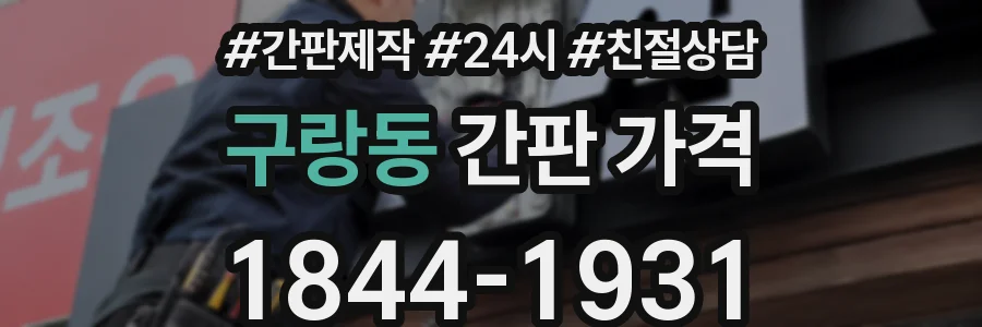 구랑동 간판 가격