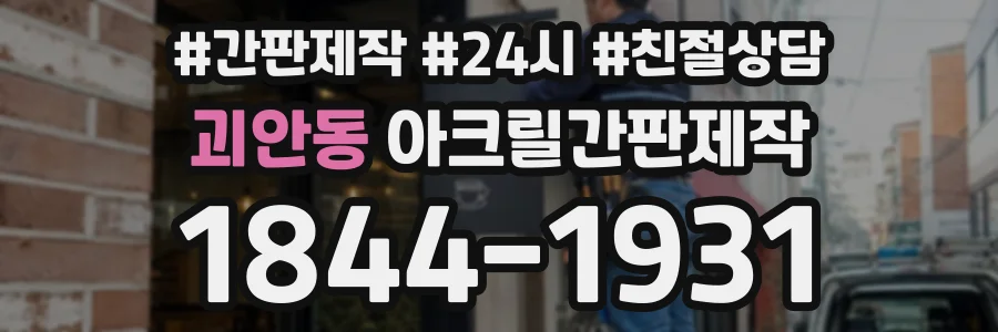 괴안동 아크릴간판제작 상담 전화 1844-1931
