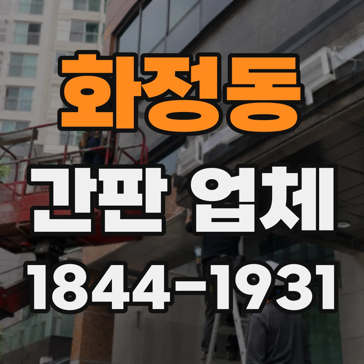 화정동 간판 업체