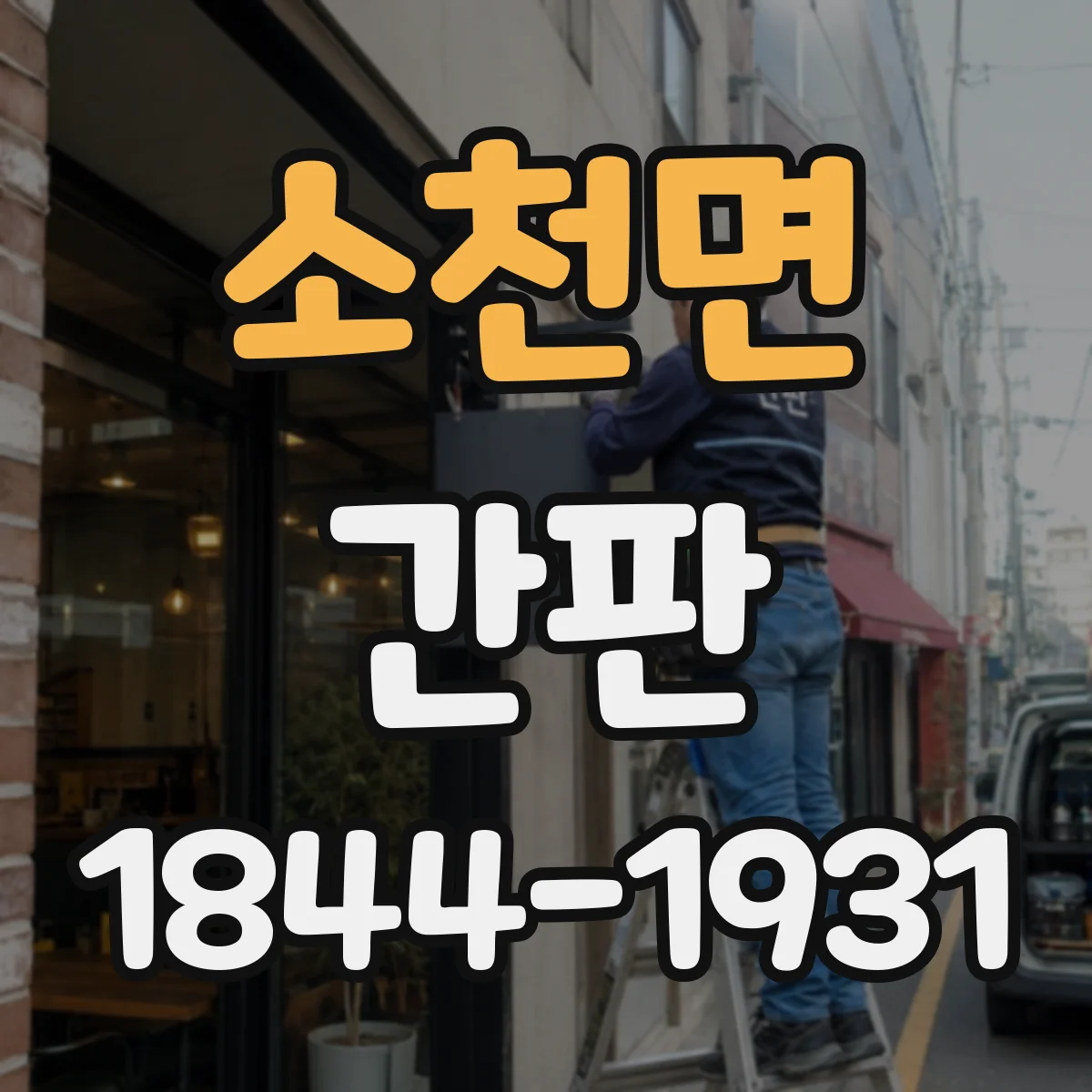 소천면 간판