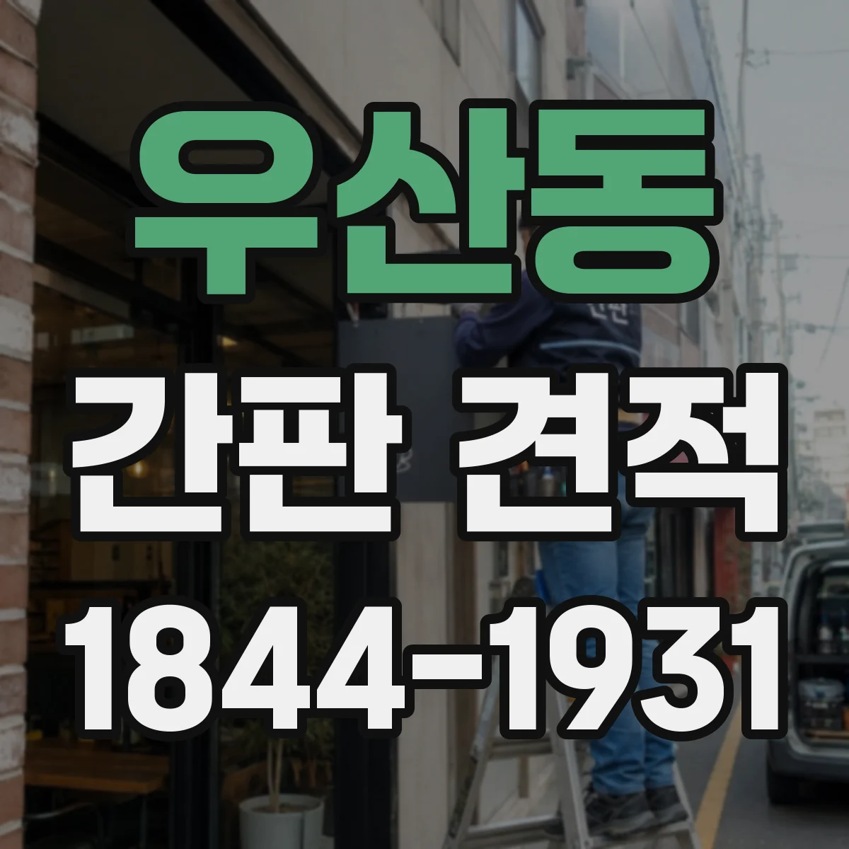 우산동 간판 견적