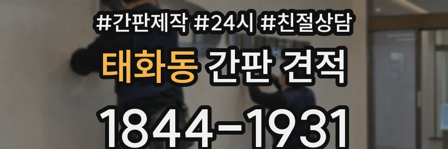 태화동 간판 견적