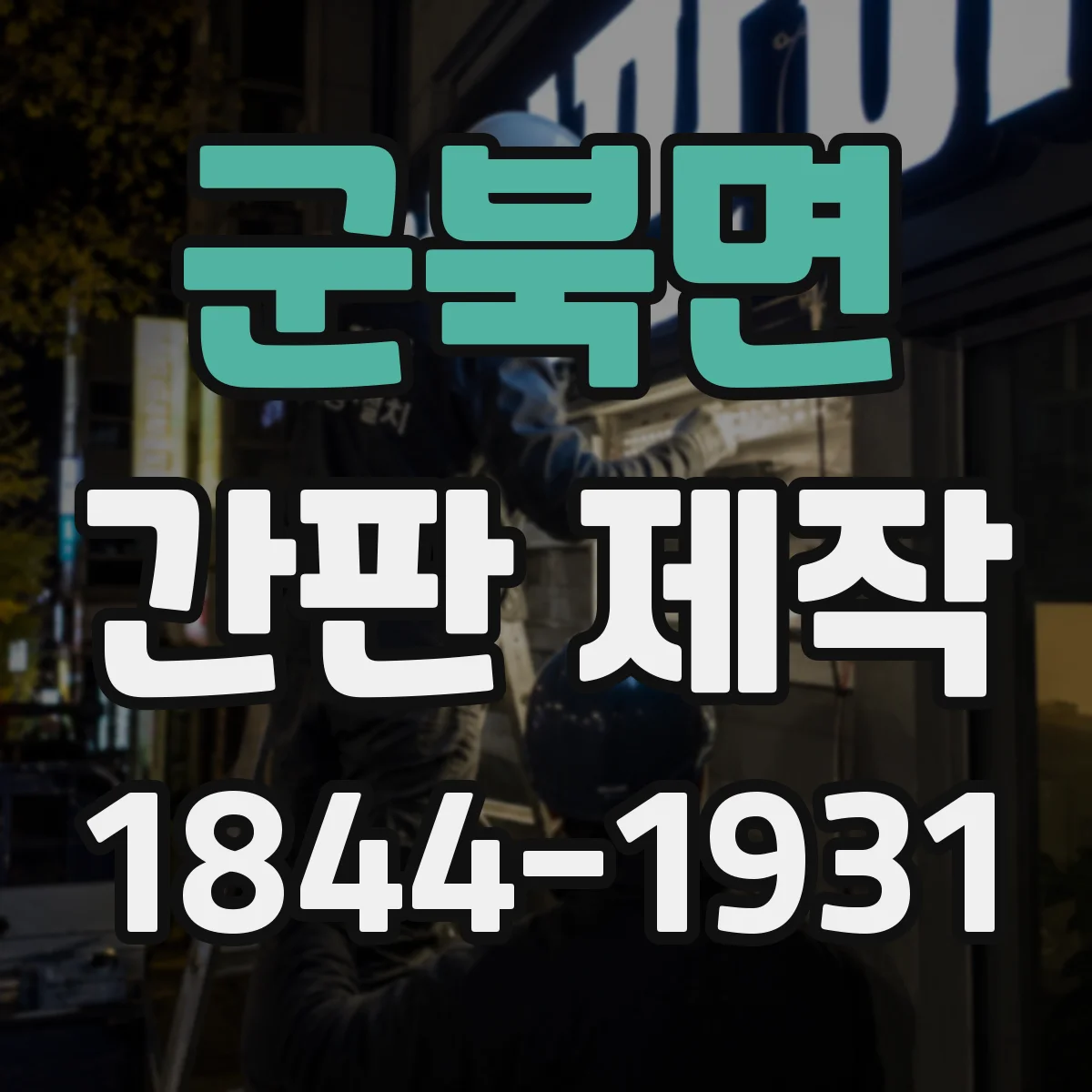 군북면 간판 제작