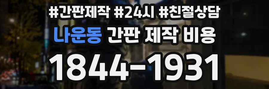 나운동 간판 제작 비용