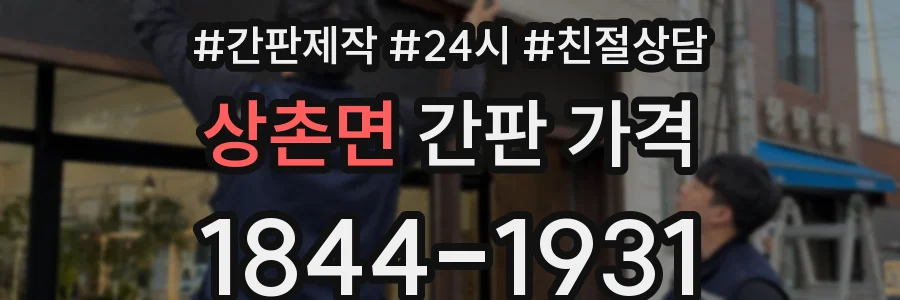 상촌면 간판 가격