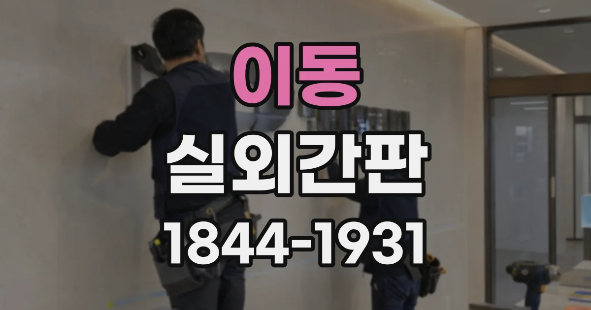 이동 실외간판