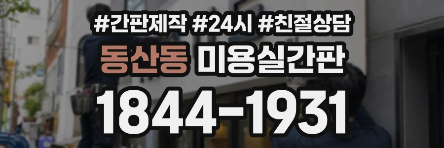 동산동 미용실간판 상담 전화 1844-1931