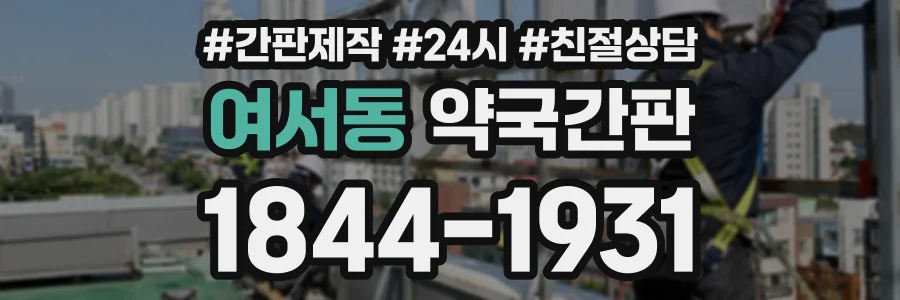여서동 약국간판 상담 전화 1844-1931