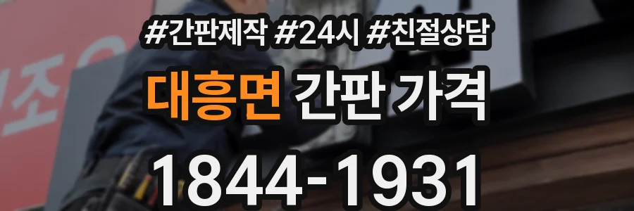 대흥면 간판 가격