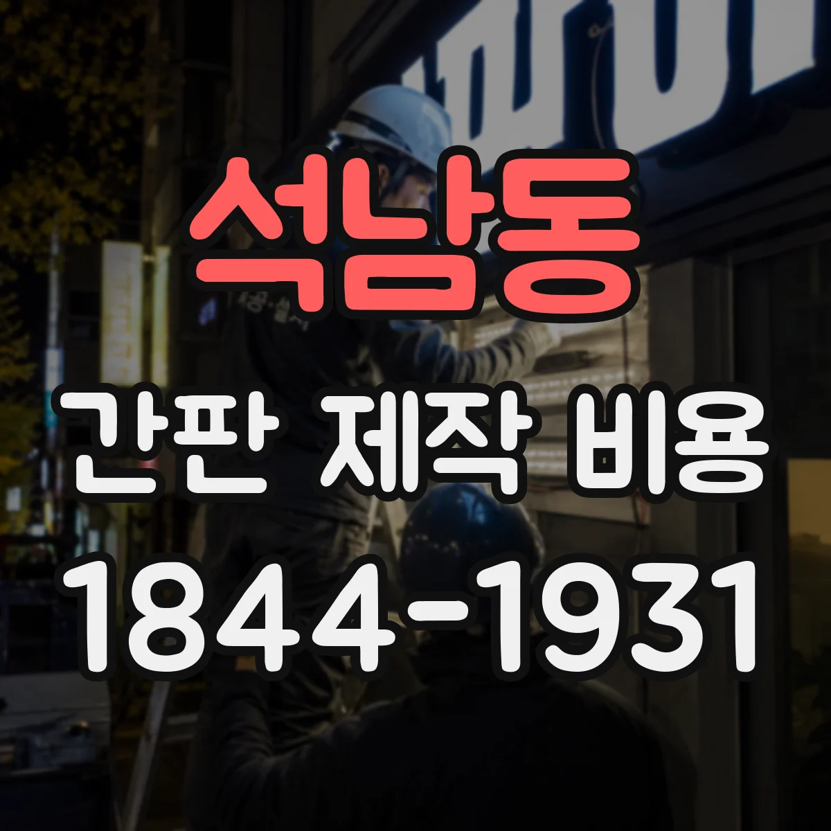 석남동 간판 제작 비용