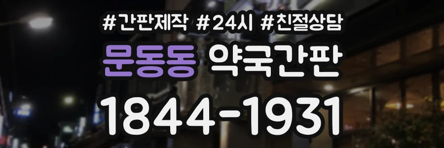 문동동 약국간판 상담 전화 1844-1931