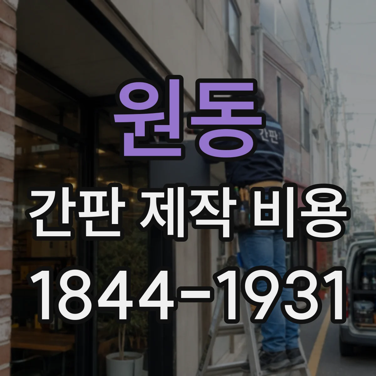 원동 간판 제작 비용