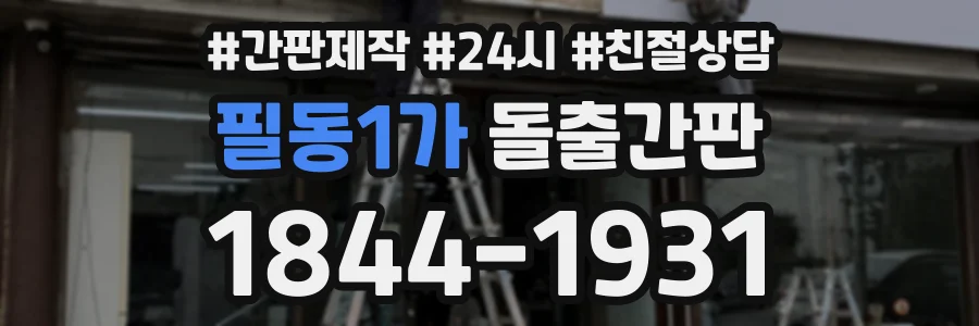 필동1가 돌출간판 상담 전화 1844-1931