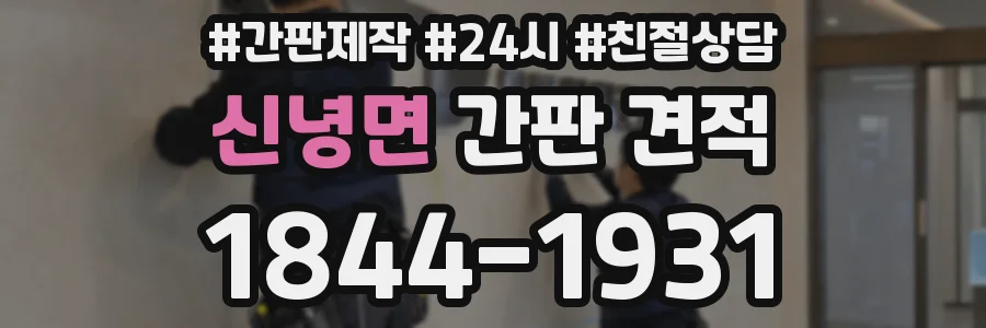 신녕면 간판 견적