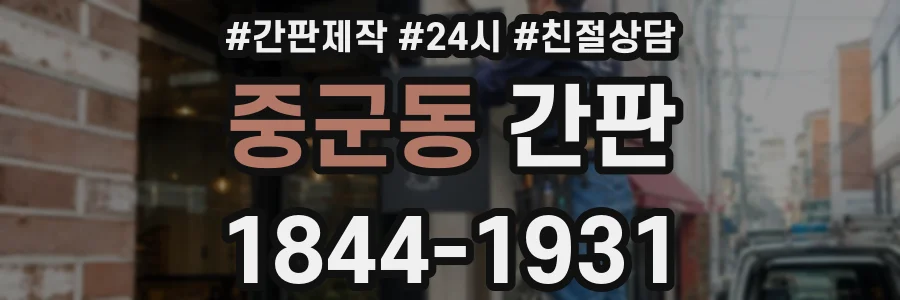 중군동 간판