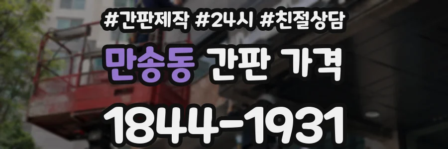 만송동 간판 가격