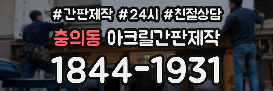 충의동 아크릴간판제작 상담 전화 1844-1931