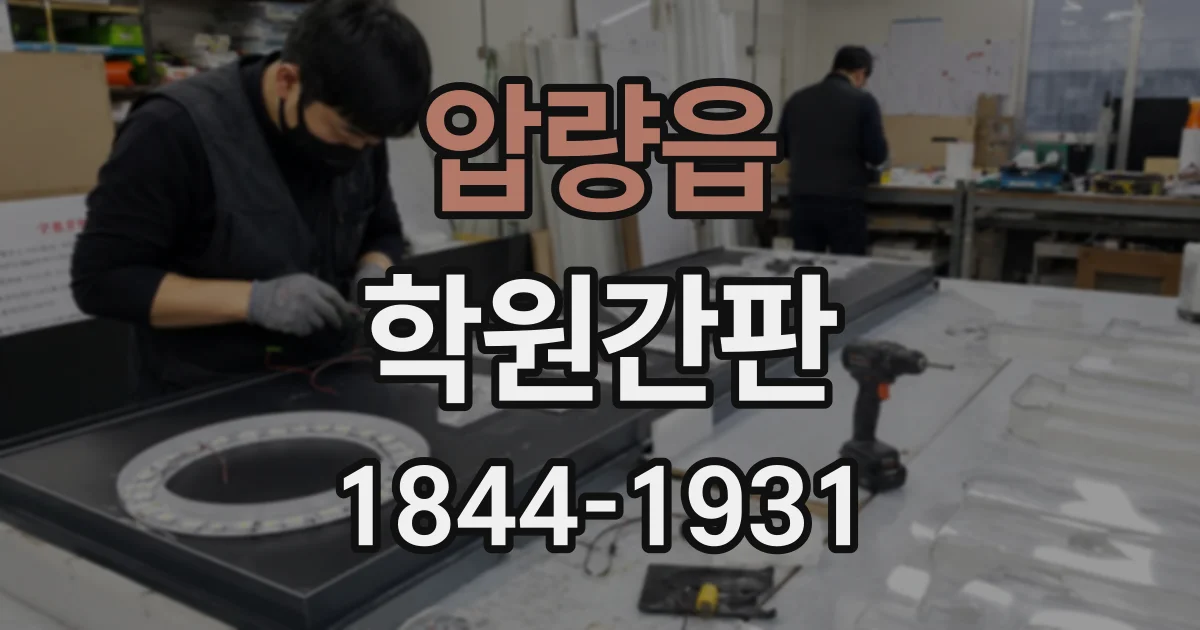 압량읍 학원간판