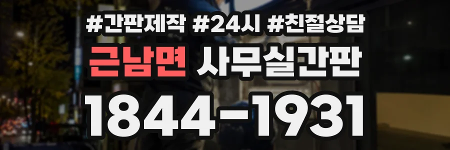 근남면 사무실간판 상담 전화 1844-1931